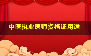 中医执业医师资格证用途