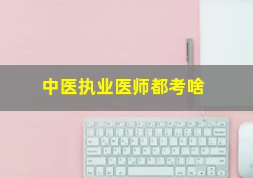 中医执业医师都考啥