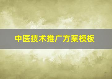 中医技术推广方案模板