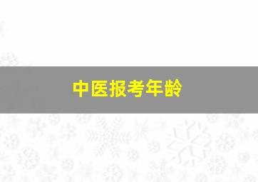 中医报考年龄