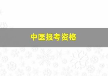 中医报考资格