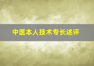 中医本人技术专长述评