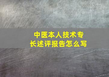 中医本人技术专长述评报告怎么写