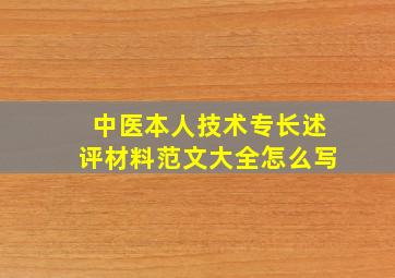 中医本人技术专长述评材料范文大全怎么写