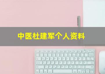 中医杜建军个人资料