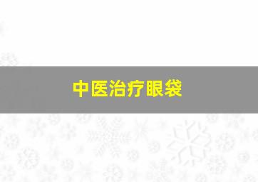 中医治疗眼袋