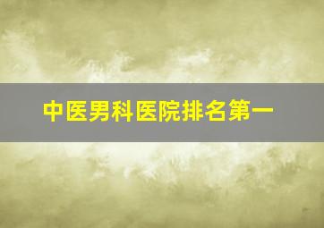 中医男科医院排名第一