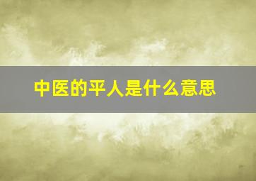 中医的平人是什么意思