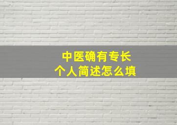 中医确有专长个人简述怎么填