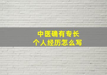 中医确有专长个人经历怎么写