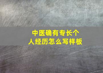 中医确有专长个人经历怎么写样板