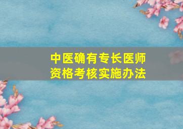 中医确有专长医师资格考核实施办法