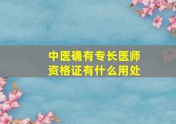 中医确有专长医师资格证有什么用处