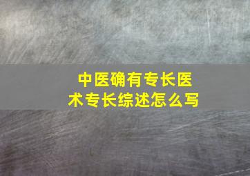 中医确有专长医术专长综述怎么写