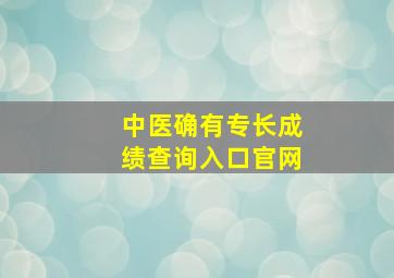 中医确有专长成绩查询入口官网