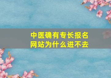 中医确有专长报名网站为什么进不去