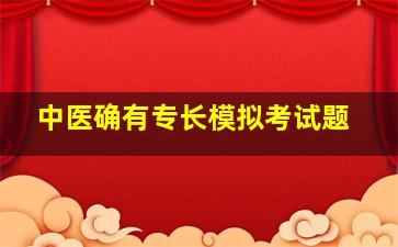 中医确有专长模拟考试题