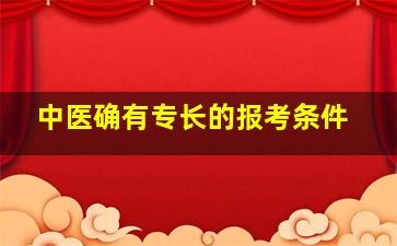 中医确有专长的报考条件