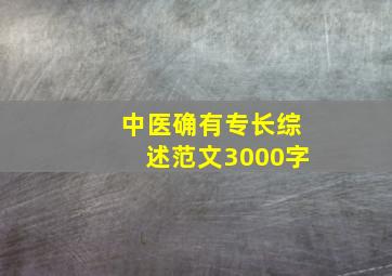 中医确有专长综述范文3000字