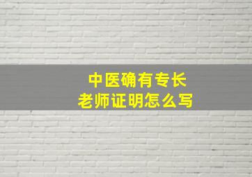 中医确有专长老师证明怎么写