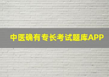 中医确有专长考试题库APP