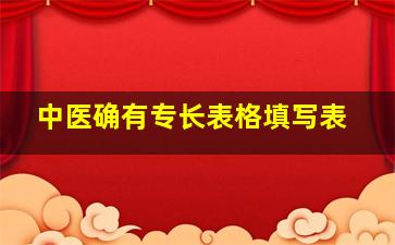 中医确有专长表格填写表