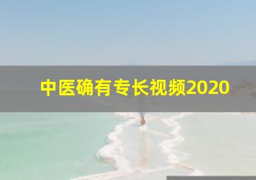 中医确有专长视频2020