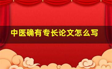 中医确有专长论文怎么写