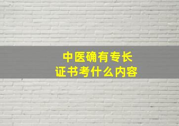 中医确有专长证书考什么内容