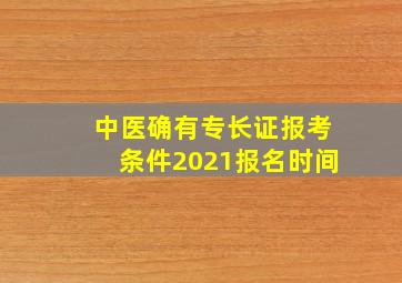 中医确有专长证报考条件2021报名时间