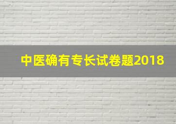 中医确有专长试卷题2018