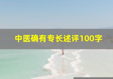 中医确有专长述评100字