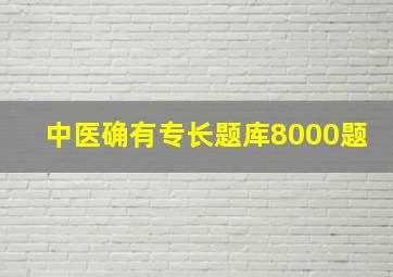 中医确有专长题库8000题