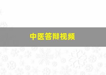 中医答辩视频