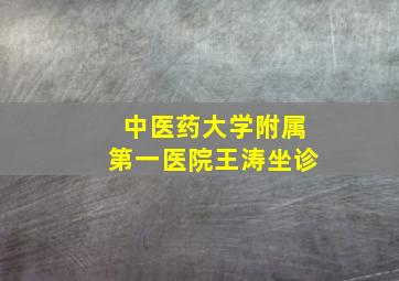 中医药大学附属第一医院王涛坐诊