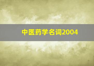 中医药学名词2004