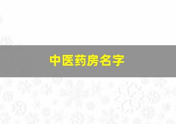 中医药房名字