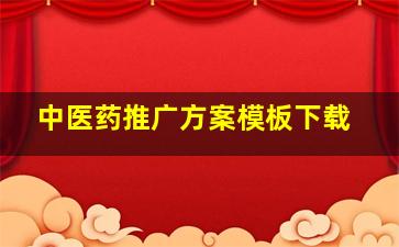 中医药推广方案模板下载