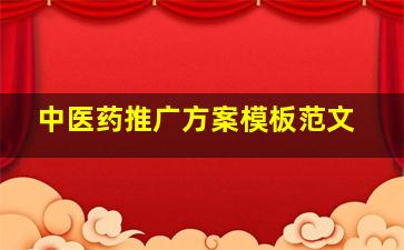 中医药推广方案模板范文