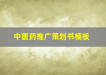 中医药推广策划书模板