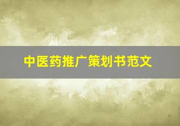 中医药推广策划书范文