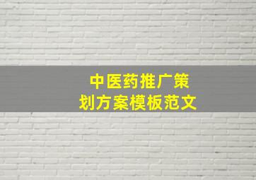 中医药推广策划方案模板范文