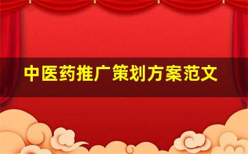 中医药推广策划方案范文