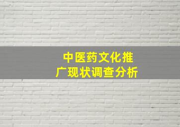 中医药文化推广现状调查分析