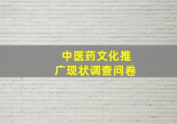 中医药文化推广现状调查问卷