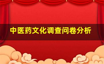 中医药文化调查问卷分析