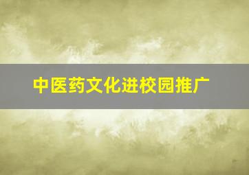 中医药文化进校园推广