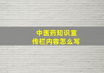 中医药知识宣传栏内容怎么写