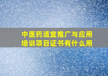 中医药适宜推广与应用培训项目证书有什么用