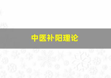 中医补阳理论